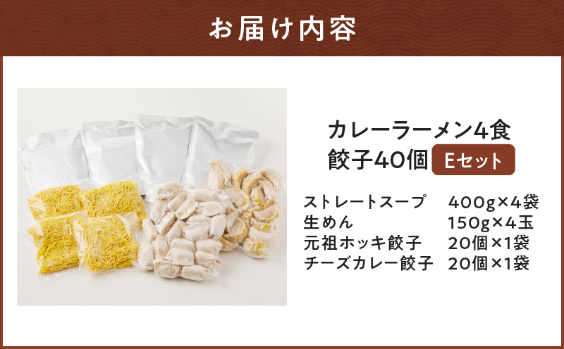 【カレーラーメン4食 餃子40個 Eセット】味の大王 カレーラーメン 元祖ホッキ餃子（20個） チーズカレー餃子（20個）　T013-005