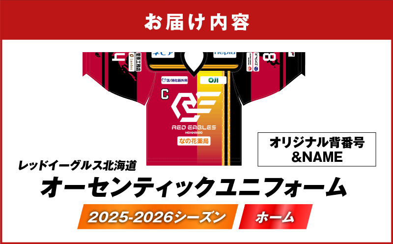 2025-2026シーズン オーセンティックユニフォーム・ホーム・オリジナル背番号＆NAME　T018-005