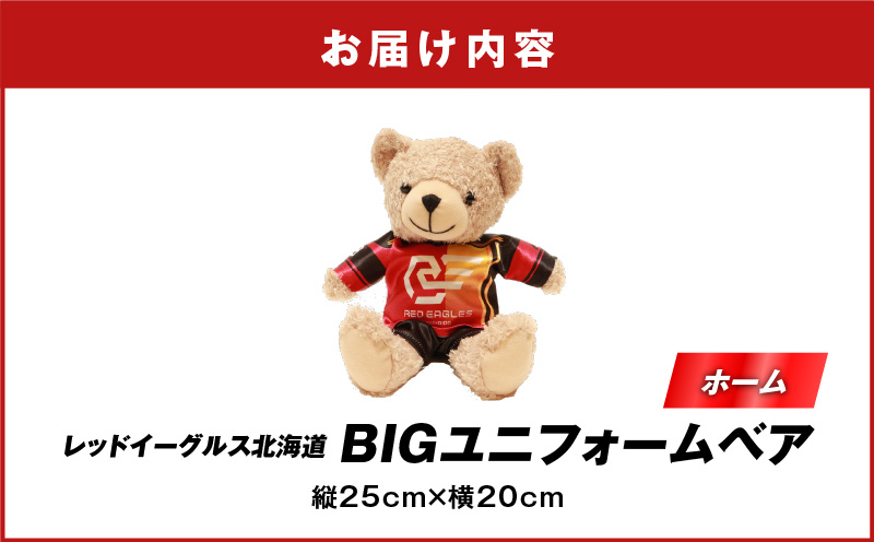 BIGユニフォームベア・ホーム　T018-010