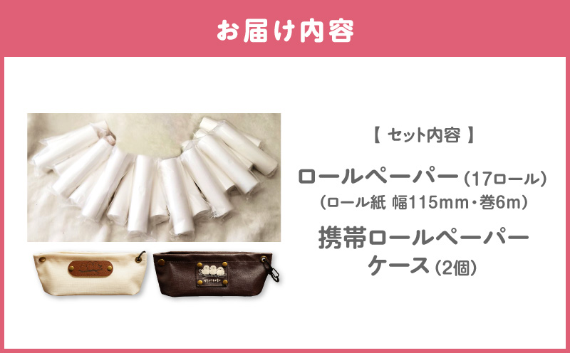 携帯ロールペーパーノンノ ”シマエナガ”ケース付【トイレットペーパー】　T021-001