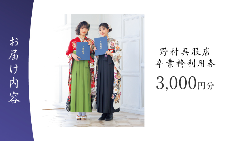野村呉服店 卒業袴利用券 3,000円分　T024-001-01