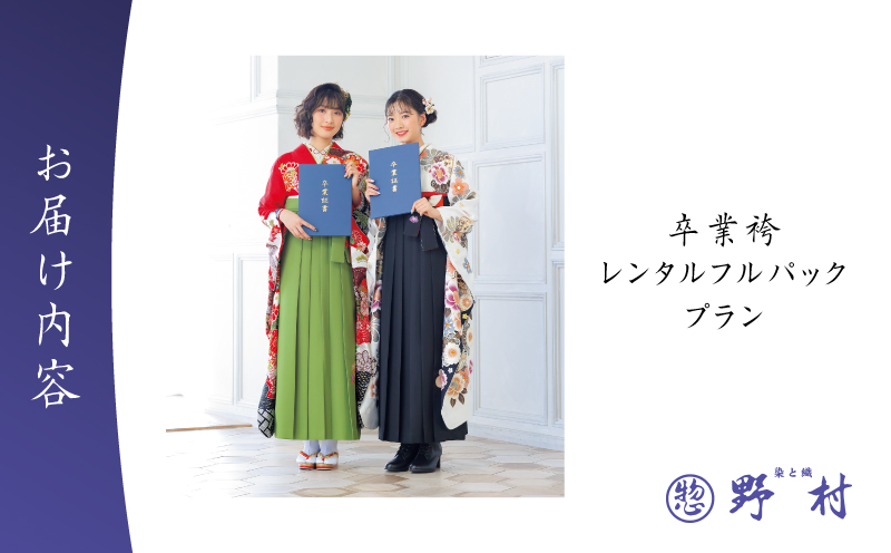 卒業袴レンタルフルパックプラン　T024-002