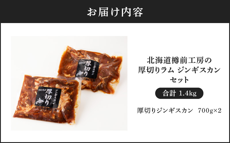 北海道樽前工房の厚切りラム ジンギスカンセット 700g×2パック 計1.4kg　T025-004