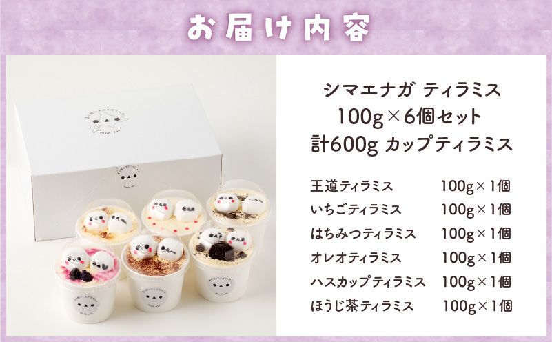 シマエナガ ティラミス 100g×6個セット　T028-001