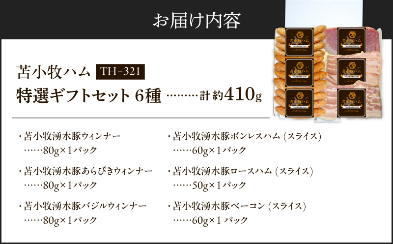【苫小牧ハム】特選ギフトセット 6種35（TH-321）合計 約410g　T029-002