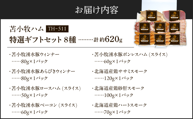 【苫小牧ハム】特選ギフトセット 8種50（TH-511）合計 約620g　T029-003