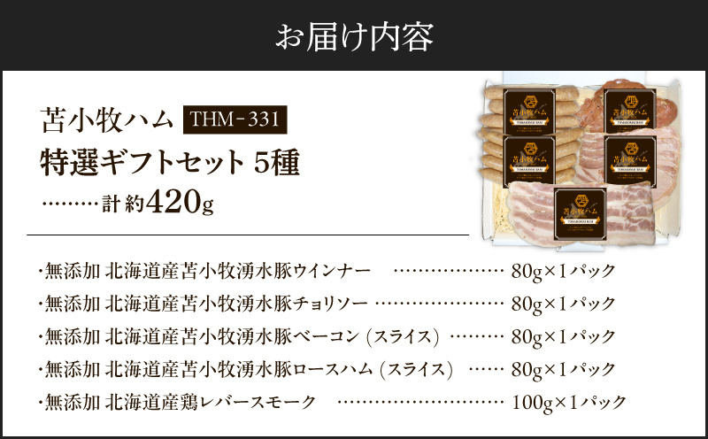 【苫小牧ハム】特選ギフトセット 5種34（THM-331）合計 約420g　T029-001