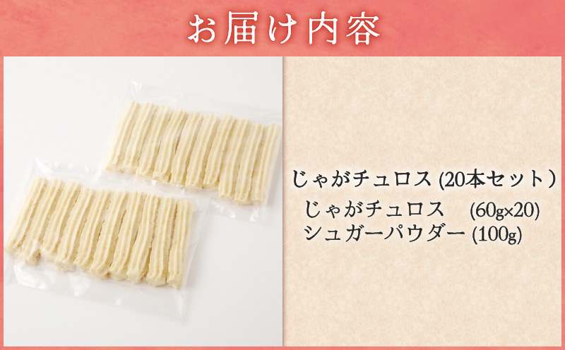 じゃがチュロス（20本セット）　T031-001