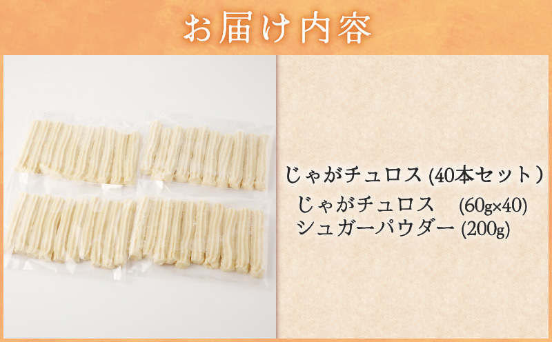 じゃがチュロス（40本セット）　T031-002