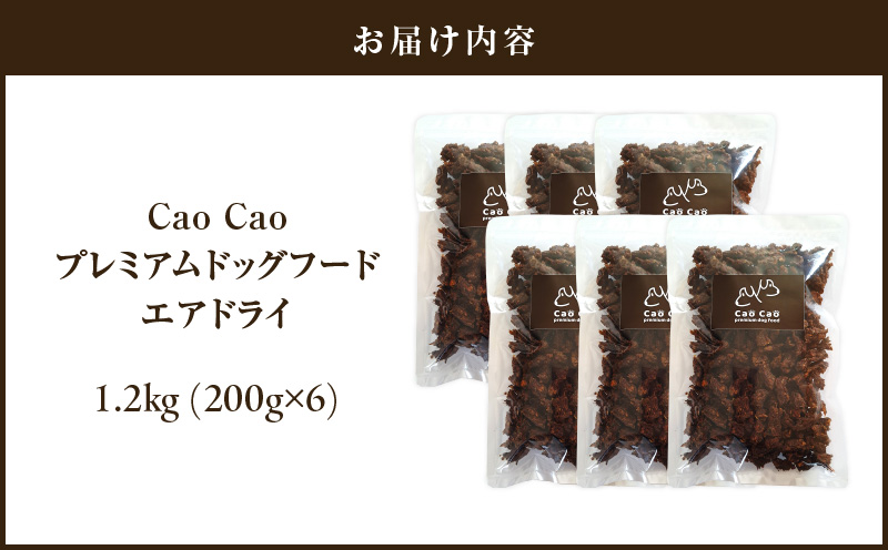 Cao Cao プレミアムドッグフード エアドライ 1.2kg（200g×6袋）　T035-002