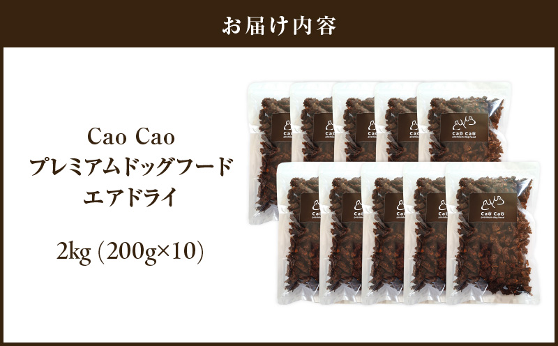 Cao Cao プレミアムドッグフード エアドライ 2kg (200g×10袋)　T035-003