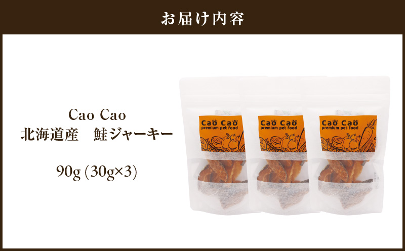 Cao Cao 北海道産 鮭ジャーキー 90g（30g×3袋）犬猫用おやつ　T035-004