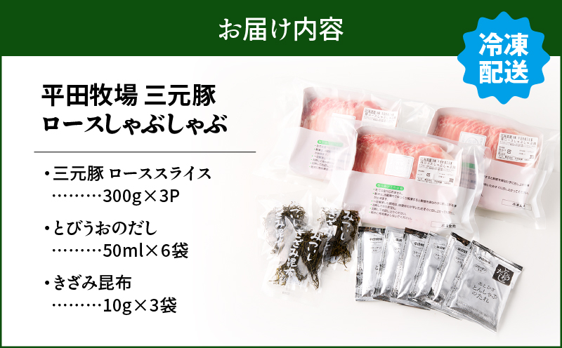 日本の米育ち平田牧場 三元豚ロースしゃぶしゃぶ 300g×3パック（計900g）　T036-008