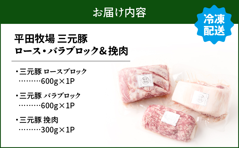 日本の米育ち平田牧場 三元豚ロースブロック（600g）・バラブロック（600g）・挽肉（300g）計1.5kg　T036-010