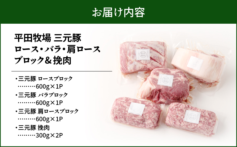 日本の米育ち平田牧場 三元豚ロースブロック・バラブロック・肩ロースブロック・挽肉　各600g（計2.4kg）　T036-011