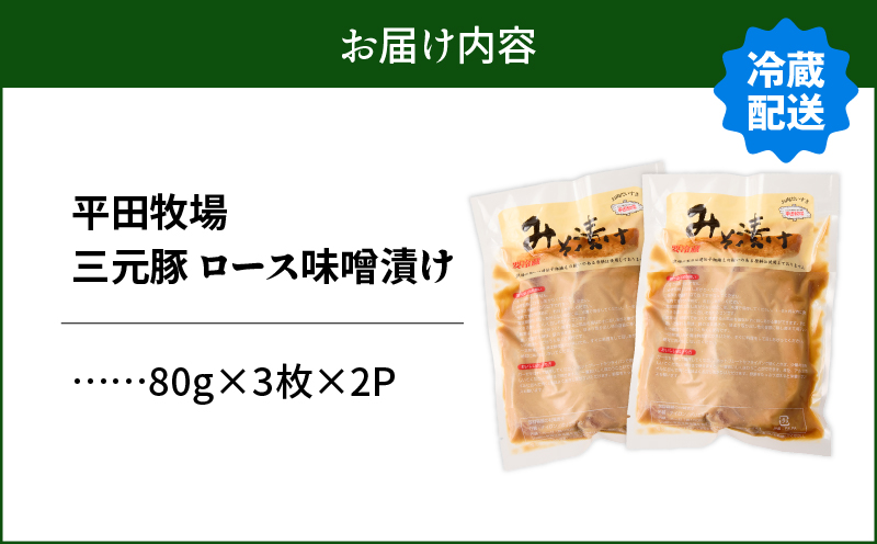 日本の米育ち平田牧場 三元豚ロースみそ漬け 80g×3枚×2パック（計480g）　T036-001