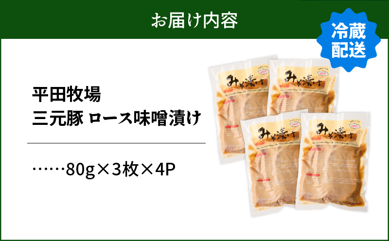 日本の米育ち平田牧場 三元豚ロースみそ漬け 80g×3枚×4パック（計960g）　T036-002