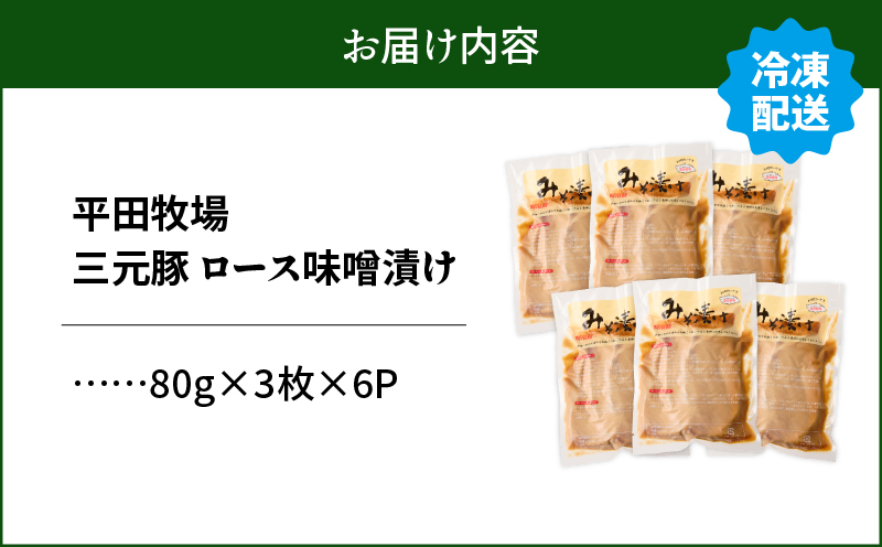 日本の米育ち平田牧場 三元豚ロースみそ漬け 80g×3枚×6パック（計1.44kg）　T036-003