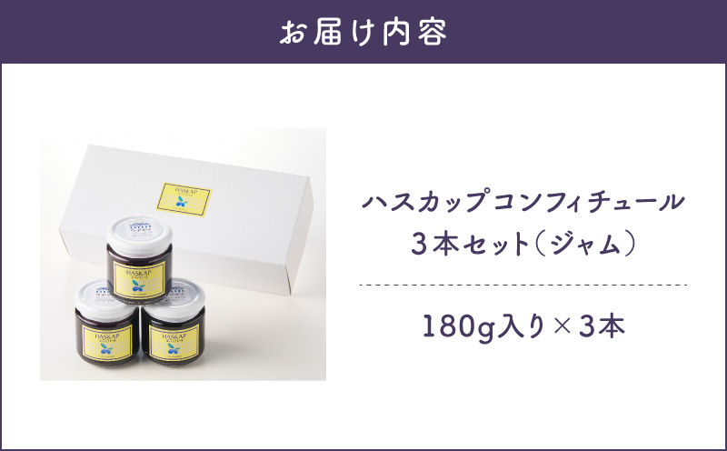 ハスカップコンフィチュール 3本セット（ジャム）　T040-002