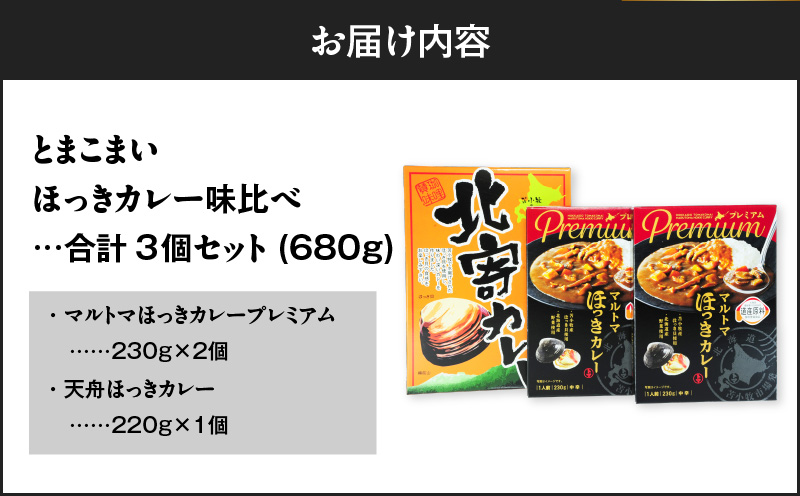とまこまい ほっきカレー 味比べ 合計3個 680g　T040-003