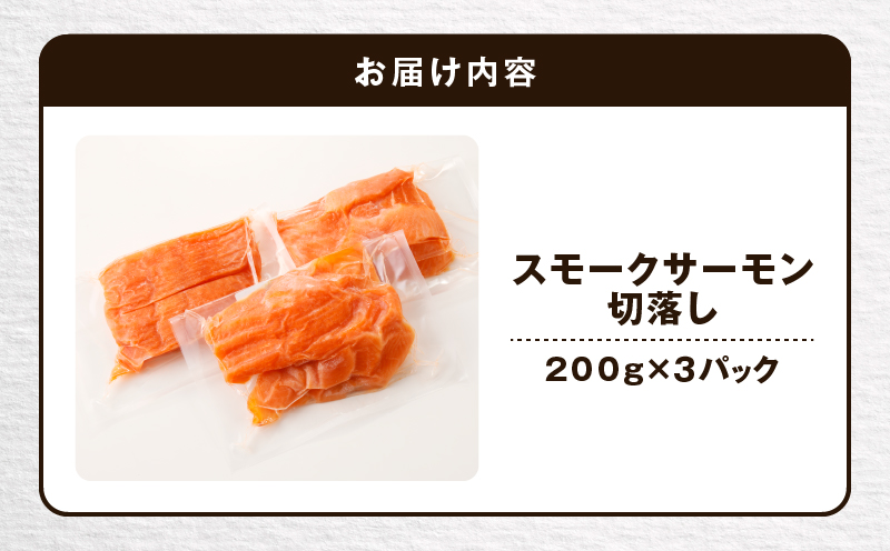 【王子サーモン】小分けで便利！スモークサーモン切落し 200g×3パック（計600g）　T041-004