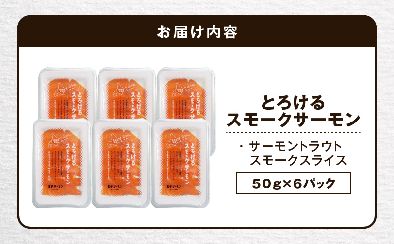 【王子サーモン】とろけるスモークサーモン 計300g　T041-006