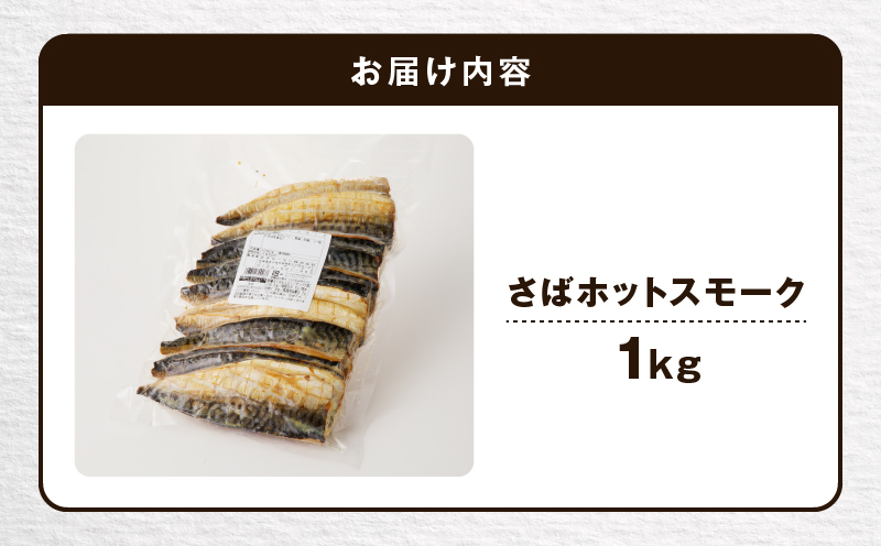 【王子サーモン】さばホットスモーク1kg　T041-014