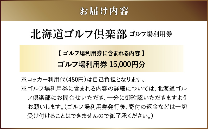 E02 北海道ゴルフ倶楽部 ゴルフ場利用券 15,000円分　T042-FT04