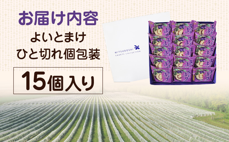 【よいとまけ 15個】ひと切れ 個包装　T044-002