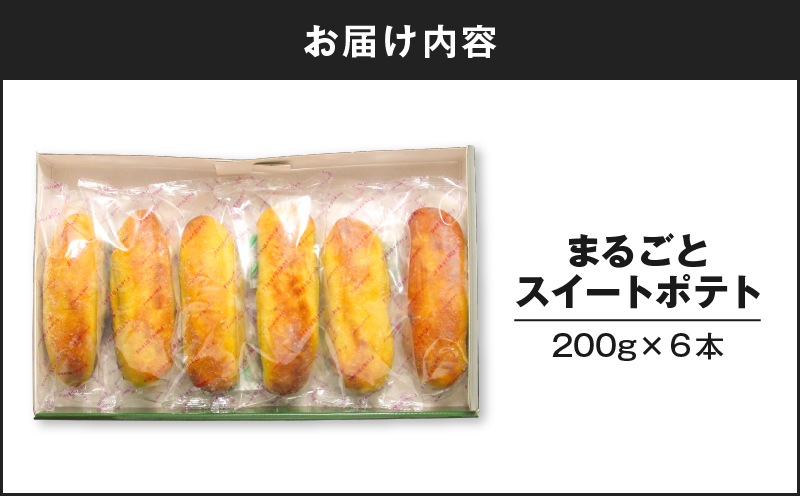 まるごとスイートポテト 200g×6本　T047-001