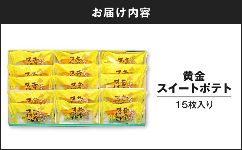 黄金スイートポテト 15個　T047-002