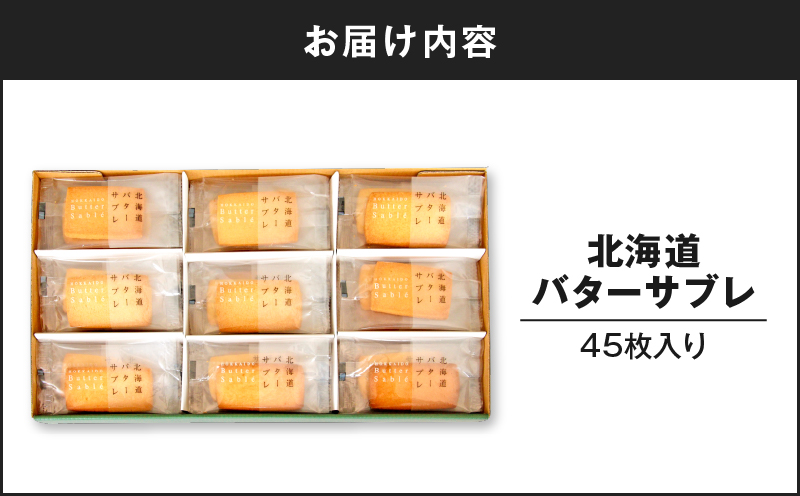 北海道バターサブレ 45枚入り　T047-003
