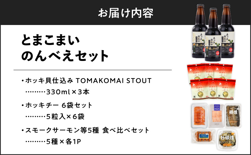 とまこまいのんべえセット　T000-S01