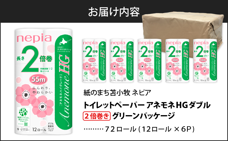 【A036】紙のまち苫小牧 ネピアトイレットロール アネモネHG 12ロールダブル6パック 2倍巻　T001-010