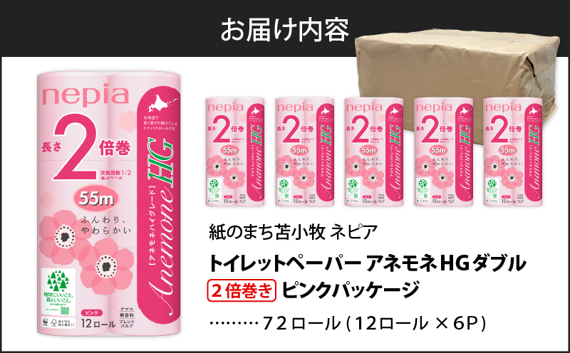 【A037】紙のまち苫小牧 ネピアトイレットロール アネモネHG 12ロールダブル6パック 2倍巻ピンク　T001-011