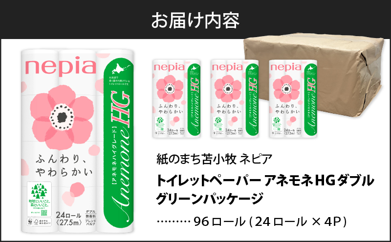 【A038】紙のまち苫小牧 ネピア トイレットロール アネモネHG 24ロール ダブル 4パック 　T001-012