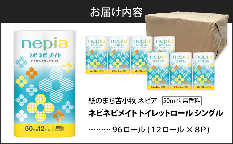 【A039】紙のまち苫小牧 ネピア ネピネピメイト トイレットロール 12ロール シングル　T001-013