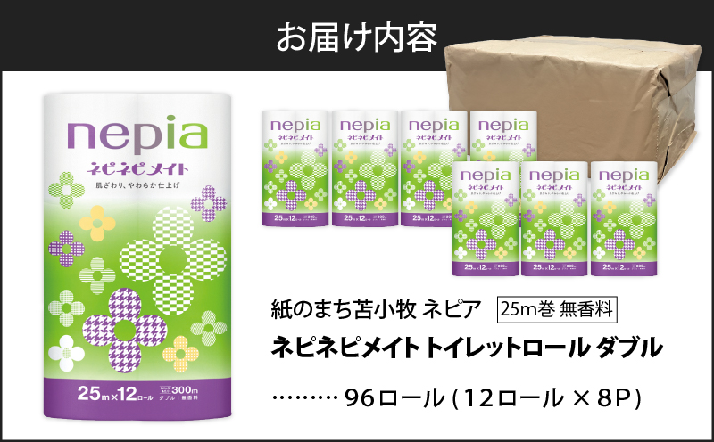 【A040】紙のまち苫小牧 ネピア ネピネピメイト トイレットロール 12ロール ダブル　T001-014