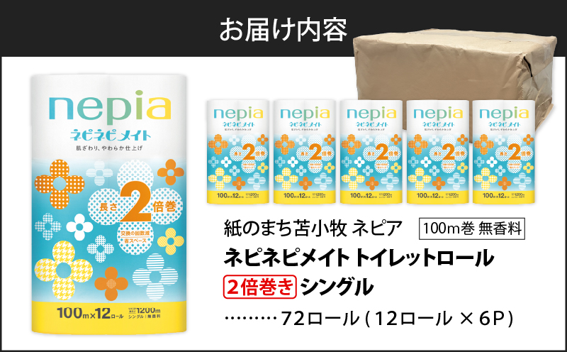 【A041】紙のまち苫小牧 ネピア ネピネピメイト トイレットロール 2倍巻 12ロール シングル　T001-015