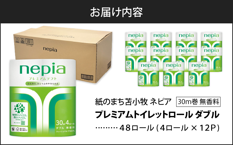 【A043】紙のまち苫小牧 ネピア プレミアム トイレットロール 4ロール ダブル×12パック　T001-017