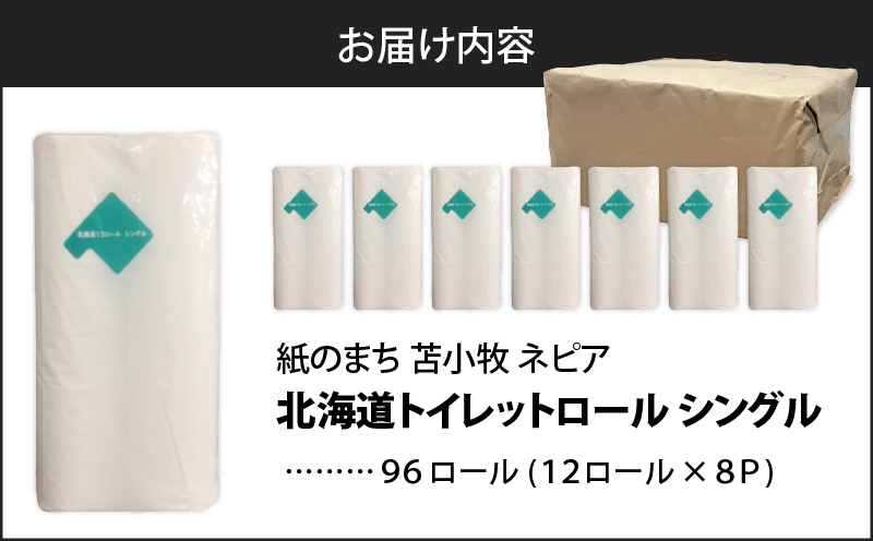 【A045】紙のまち苫小牧 ネピア 北海道トイレットロール（シングル）12ロール入り×8パック　T001-019
