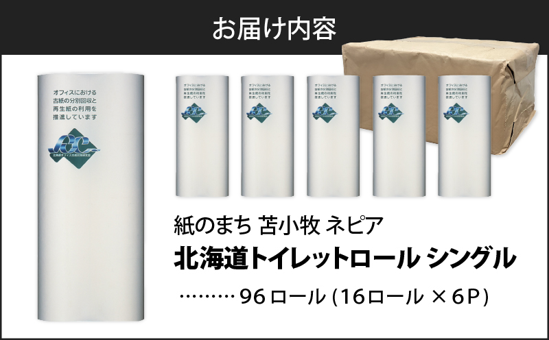 【A046】紙のまち苫小牧 ネピア 北海道トイレットロール（シングル）16ロール入り×6パック　T001-020