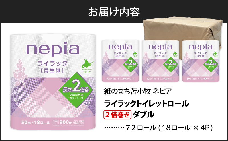 【A047】紙のまち苫小牧 ネピア ライラックトイレットロール 2倍巻 18ロールダブル　T001-021