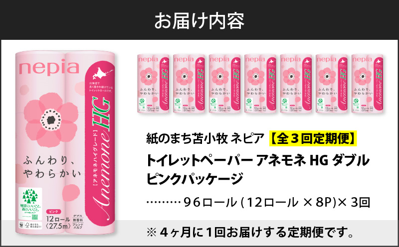 【全3回定期便】紙のまち苫小牧 ネピア トイレットペーパー アネモネHG ダブル ピンクパッケージ（96ロール×3回）　T001-T05