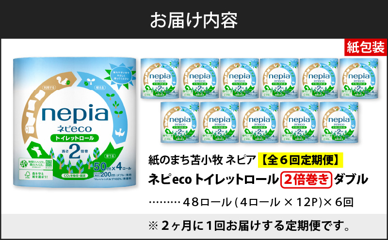 【全6回定期便】紙のまち苫小牧 ネピア ネピeco トイレットロール 2倍巻 4ロール ダブル 紙包装（48ロール×6回）　T001-T08