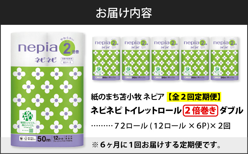 【全2回定期便】紙のまち苫小牧 ネピネピ トイレットロール 12ロール 2倍巻き ダブル 50m 6パック（72ロール×2回）　T001-T11