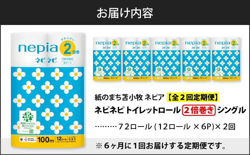 【全2回定期便】紙のまち苫小牧 ネピネピ トイレットロール 12ロール 2倍巻き シングル 100m 6パック（72ロール×2回）　T001-T13