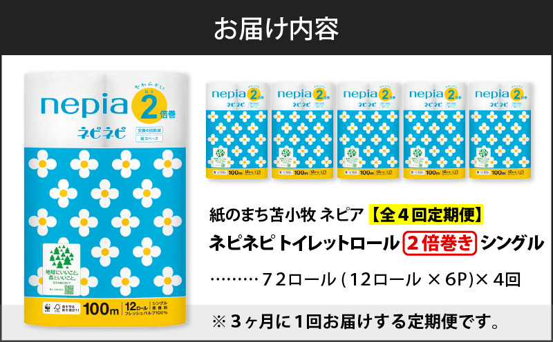 【全4回定期便】紙のまち苫小牧 ネピネピ トイレットロール 12ロール 2倍巻き シングル 100m 6パック（72ロール×4回）　T001-T14
