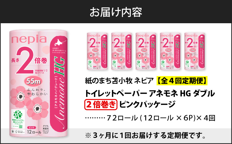 【全4回定期便】紙のまち苫小牧 ネピア トイレットロール アネモネHG 12ロール ダブル 6パック 2倍巻 ピンク（72ロール×4回）　T001-T18