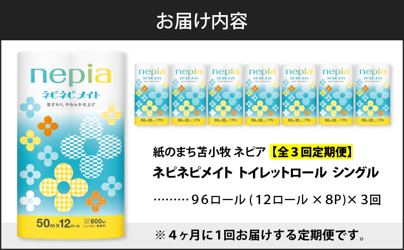 【全3回定期便】紙のまち苫小牧 ネピア ネピネピメイト トイレットロール 12ロール シングル（96ロール×3回）　T001-T21
